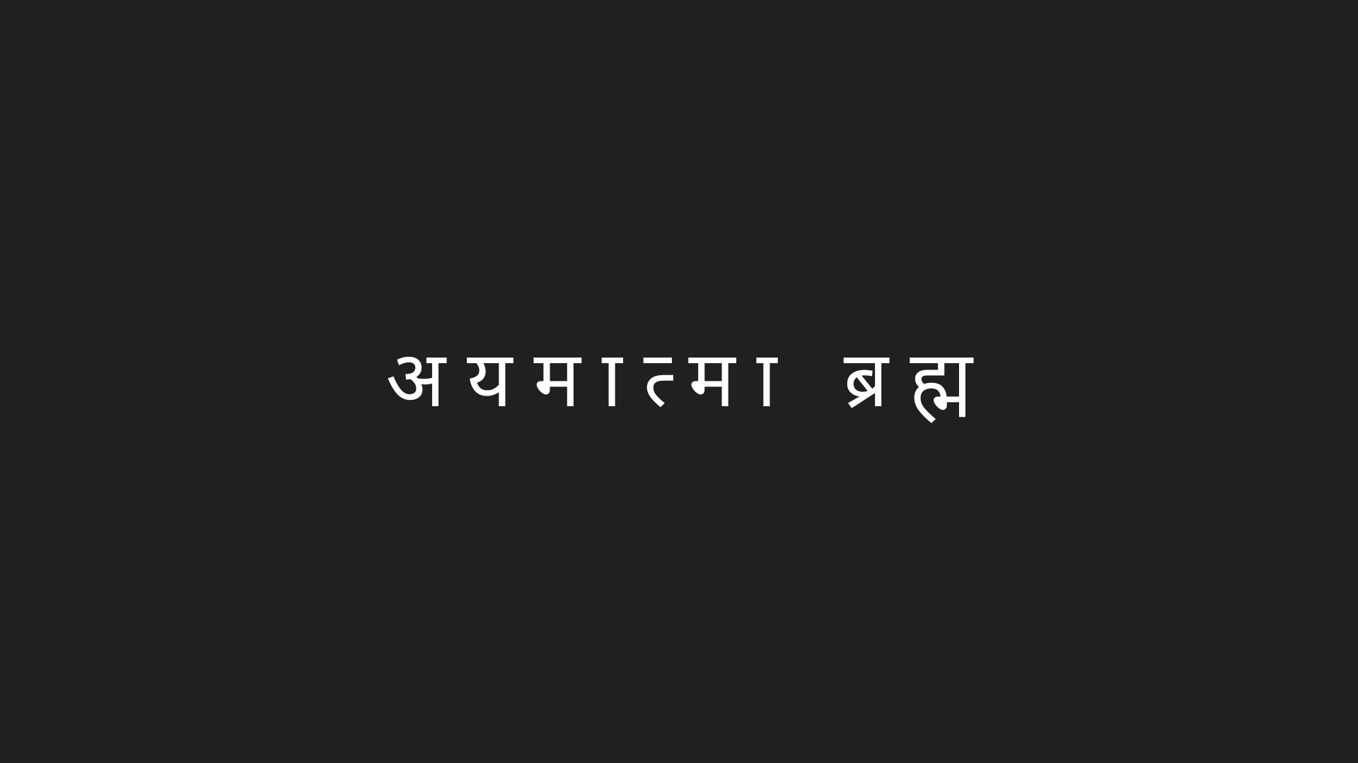 अयमात्मा ब्रह्म – This Atman (Self) is Brahman