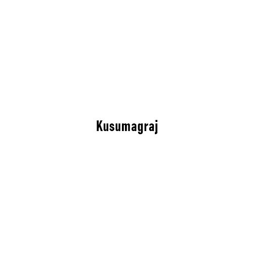 Kusumagraj: The Voice of Marathi Asmita and Literary Conscience of Maharashtra
